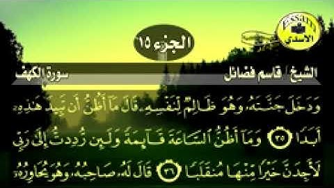 سورة الكهف مكتوبة الشيخ قاسم فضائل surat al kahf_144p