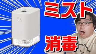 【ミスト消毒】非接触式ディスペンサーの進化がすごい件