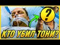 КТО УБИЛ ТОНИ СОПРАНО? Почему ОНИ убили ТОНИ из Клан Сопрано? (ПЕРЕЗАЛИВ)