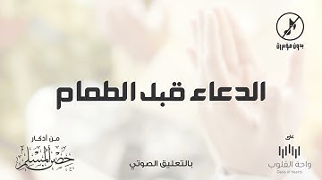 الدعاء قبل الطعام | 1443 من أذكار حصن المسلم