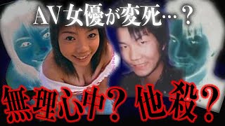 【怖い話/未解決事件】長野県AV女優変死事件の真相/心中ではなく他殺