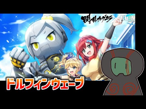 【ドルフィンウェーブ】閃乱カグラコラボ後半　ジャイアントロボやんけ！！【ランガタロウ】