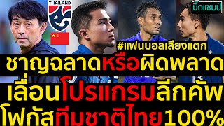 #ด่วน!แฟนบอลไทยเสียงแตก!ชาญฉลาดหรือผิดพลาดเลื่อนโปรแกรมลีกคัพโฟกัสทีมชาติไทย100%