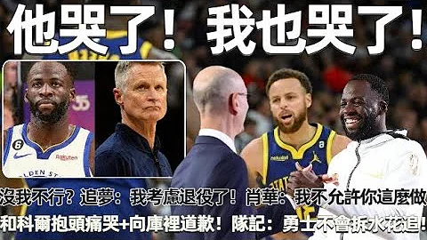 他哭了！我也哭了！和科尔抱头痛哭+向库里道歉！追梦：我考虑退役了！ 肖华：我不允许你这么做！你们没我不行吧！队记：勇士不会拆水花追！#nba #勇士 #库里 #curry #warriors - 天天要闻