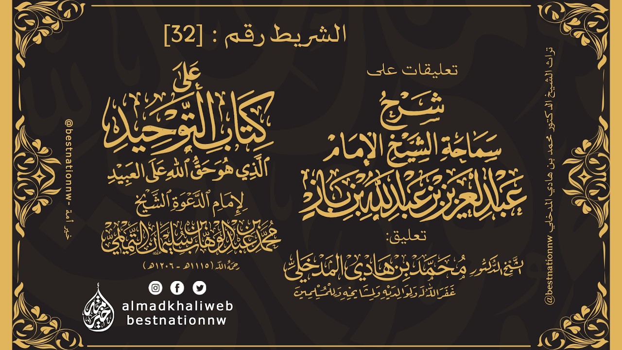 الشريط [32] | التعليق على شرح العلامة ابن باز لكتاب التوحيد - الشيخ الدكتور محمد بن هادي المدخلي