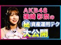 AKB48の篠崎彩奈が語る初心者でも出来る資産運用とは!?|密着!お金の達人 投資家たちのマイルールby SBI証券