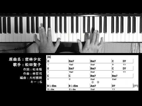 【コード進行 】 密林少女 (Take 2) 松田聖子 Seiko Matsuda Chord Progressions ピアノ 耳コピ 弾いてみた
