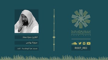 سورة يونس 1438 - القارئ حمزة معاذ