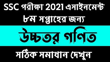 SSC 2021 Higher Math Assignment 8th week Answer Solution || SSC Assignment 2021 Higher Math 8th Week