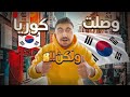 وصلت على كوريا الجنوبية ولكن ما دخلت البلد والسبب