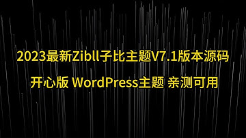 2023最新Zibll子比主题V7 1版本源码 开心版  WordPress主题 亲测可用
