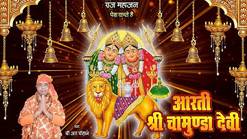 Aarti Shri Chamunda Devi | माता चामुंडा देवी जी की आरती | जय चामुंडा माता