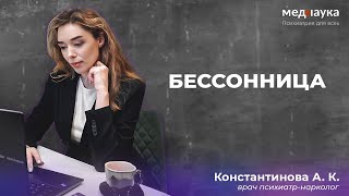 Бессонница