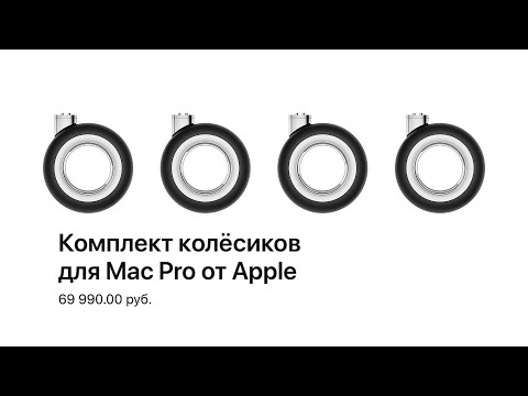 Видео: Полный обзор колесиков для Mac Pro от Apple за 69.990 рублей + тест-драйв