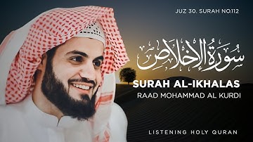Surah Al-Ikhlas (The Sincerity) Raad Mohammad al Kurdi l سورة الإخلاص رعد محمد الكردي