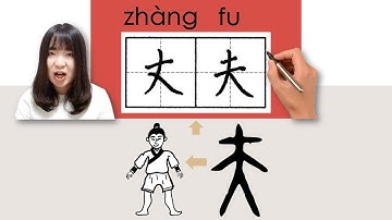 140-150_#HSK2#_How to Pronounce/Say/Write:丈夫/(husband) Chinese Vocabulary/Character/Radical