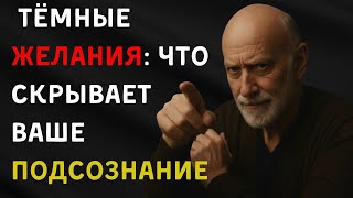 Тёмные желания: что скрывает ваше подсознание