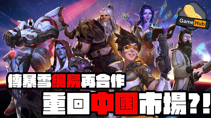 網上新聞大爆發？傳 網易 暴雪重修舊好！  -  Gamehub 遊戲 八卦 花生新聞 ( cc 中文字幕 ) - 天天要聞