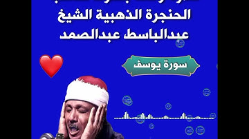 🎙تلاوة من أروع ما يكون بصوت صاحب الحنجرة الذهبية الشيخ عبدالباسط عبدالصمد لسورة يوسف ❤🎙#إفادة_بوك