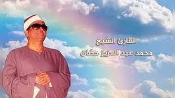 سورة الرعد | الشيخ محمد عبدالعزيز حصان رحمه الله