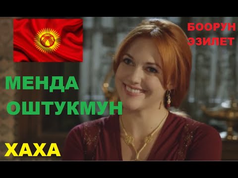 МЕН ДА ОШТОНМУН ! ХЬЮРЕМ (КЫРГЫЗЧА КИНО)ВЕЛИКОЛЕПНЫЙ ВЕК