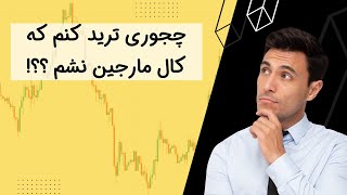 نحوه ی محاسبه ی پوزیشن سایز ( حجم معامله رو چجوری محاسبه وتعیین کنم؟)