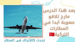 الشامل في محادثات المواصلات العامة في تركيا، الجزء 3 (محادثة المطار والطيارة والسوق الحرة) Havaalanı