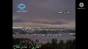 ماتيسر من سورة التوبة - يحذر المنافقون عادل فلاح!!؟