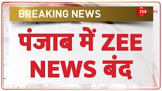 Breaking News: पंजाब में ZEE NEWS के सभी चैनल बैन | Kejriwal Bans Zee News | Punjab | Elections