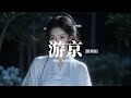 唐伯虎Annie 游京 國潮版 我走在長街中 聽戲子唱京城 人雜亂戲小丑 葉黃退入長秋 動態歌詞MV 唐伯虎Annie 游京 國潮版 我走在長街中 聽戲子唱京城 人雜亂戲小丑 葉黃退入長秋 動態歌詞MV