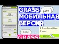 GRASS МОБИЛЬНАЯ ВЕРСИЯ / Где скачать, как установить, зачем?