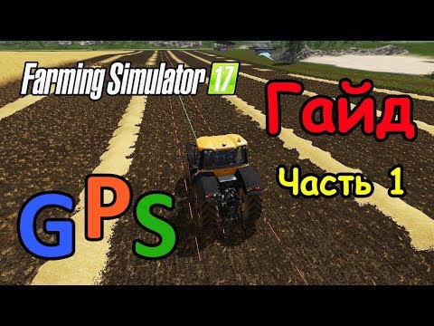 Видео: FS17 ● Гайд по моду GPS ● Как пользоваться, основы управления