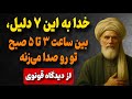 خدا به این ۷ دلیل بین ساعت ۳ تا ۵ صبح تو رو صدا می زنه از دیدگاه صدرالدین قونوی 