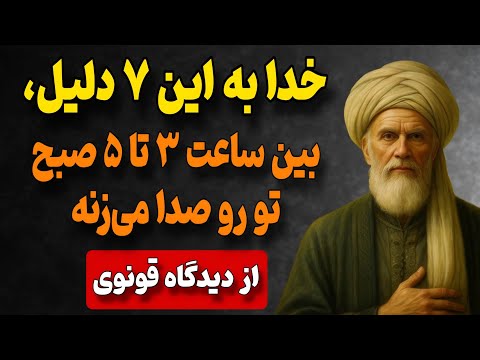خدا به این ۷ دلیل بین ساعت ۳ تا ۵ صبح تو رو صدا می زنه از دیدگاه صدرالدین قونوی