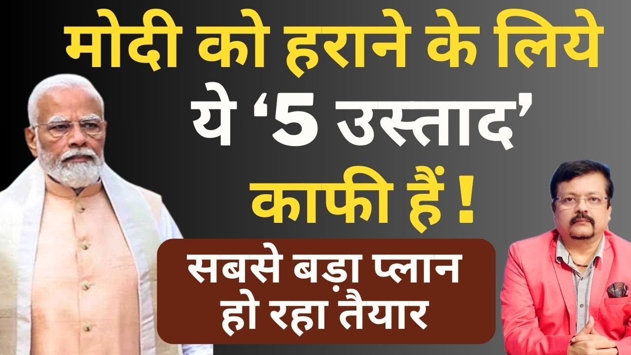 Modi को हराने के लिये ये '5 उस्ताद' काफी हैं  | Deepak Sharma | Amit Shah |