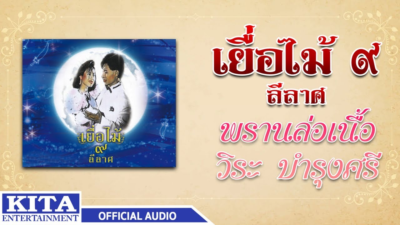 ปกเพลง พรานล่อเนื้อ (Audio) — YEUAMAI