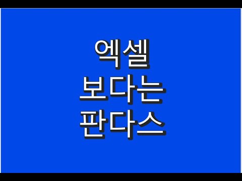 엑셀 보다는 판다스!