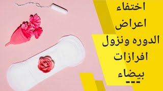 اختفاء أعراض الدورة ونزول إفرازات بيضاء علي ماذا يدل | وهل يدل علي الحمل ام لا