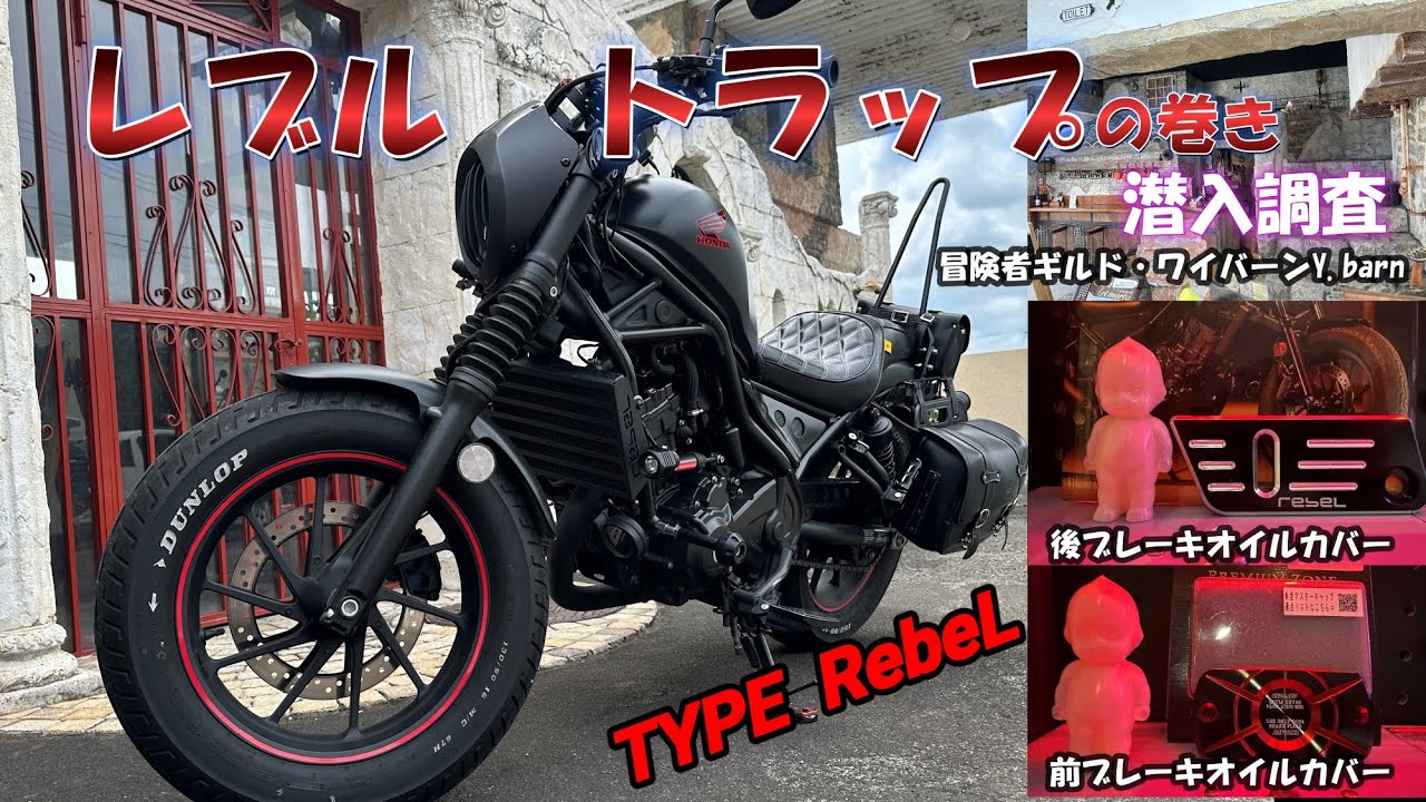 レブル250】 プチカスタムのはずがぁ・・あ! やっちゃった - YouTube