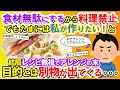 【2chメシマズ】俺「食材無駄にするから料理禁止!」嫁「たまには私が作りたい!」仕方ないから作らせると結局レシピ無視でアレンジの末目的とは別物が出てくる・・・【2chスレ・ゆっくり解説】