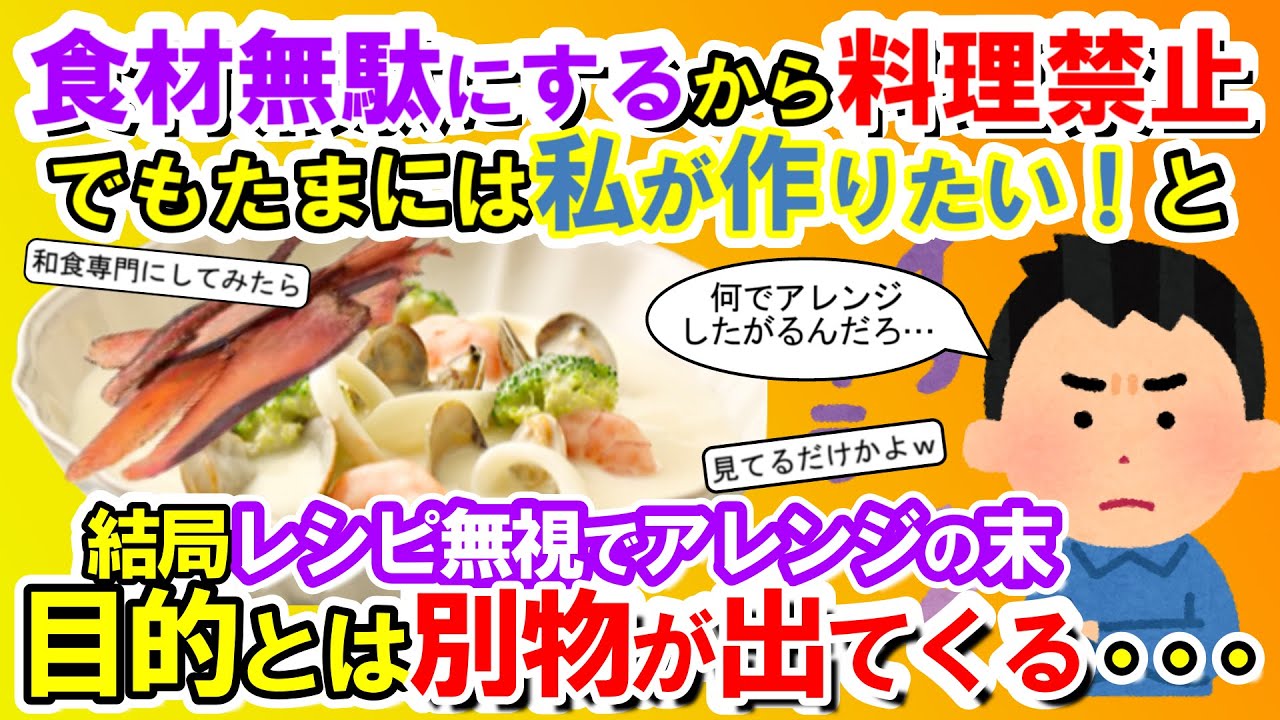 【2chメシマズ】俺「食材無駄にするから料理禁止！」嫁「たまには私が作りたい！」仕方ないから作らせると結局レシピ無視でアレンジの末目的とは別物が出てくる・・・【2chスレ・ゆっくり解説】