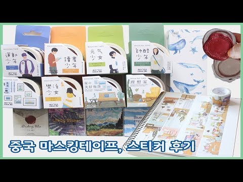 aliexpress stationery review 알리익스프레스 중국 마스킹테이프, 스티커 리뷰 ღ 사람 마스킹테이프, 액자 마스킹테이프,  씰링왁스스티커, 명화스티커 ღ