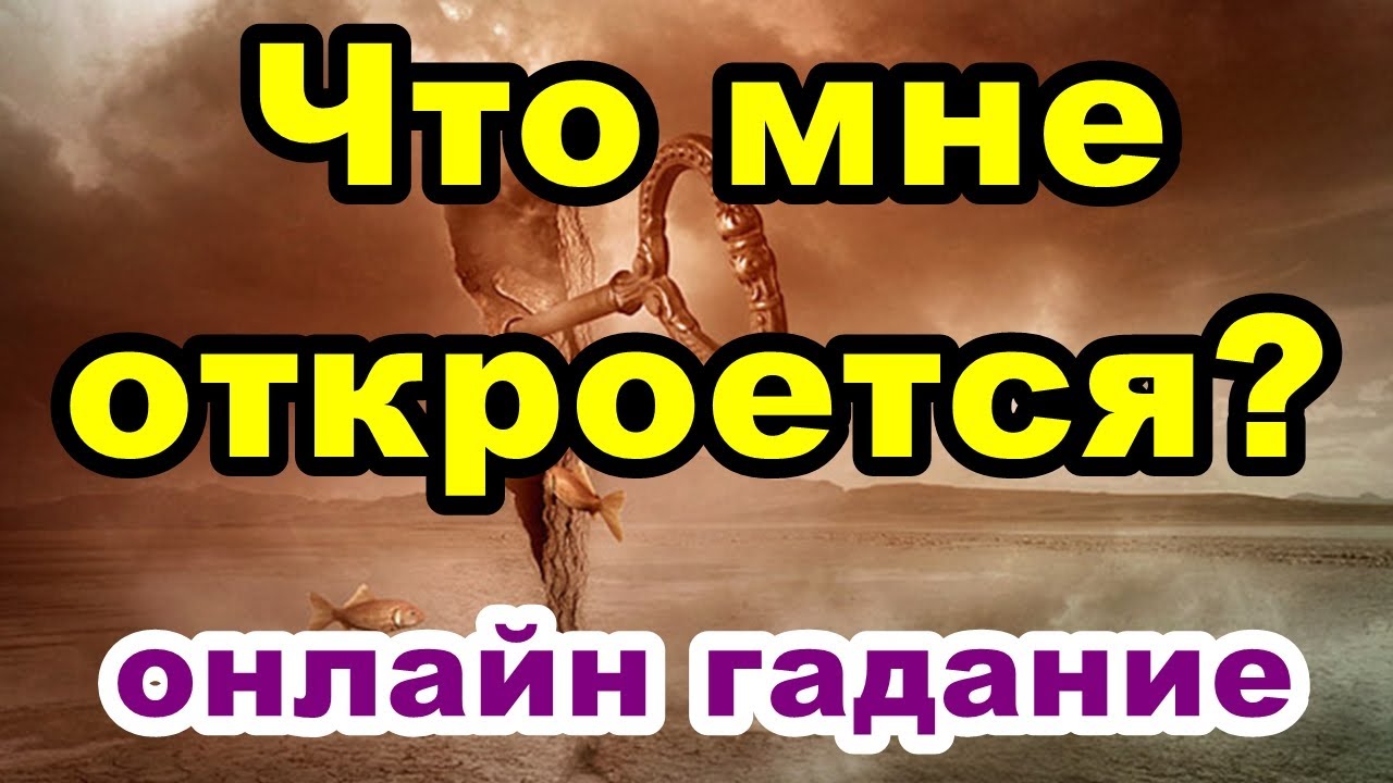 Фата фортуна гадание