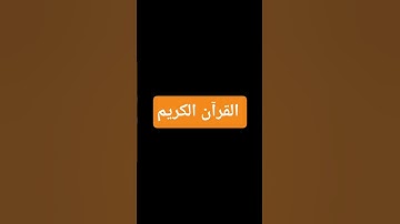 احترم القرآن الكريم دقيقه