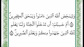 سورة آل عمران -من الآية 141 إلى الآية 142 بصوت القارئ عمر القزابري -رواية ورش عن نافع -أعتمدت خط ورش