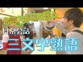 台湾人がよく使う台湾華語会話① 【三文字熟語】日常会話質問編