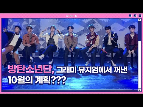 방탄소년단 그래미 뮤지엄에서 말한 10월 계획은? [ENG]