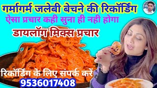 गर्मागर्म जलेबी बेचने की रिकॉर्डिंग || Recording of Jalebi || Jalebi Bechne ki Recording || screenshot 4