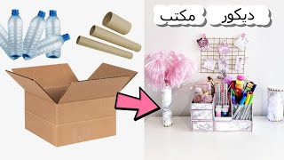 لديكور مكتب من  أشياء النفايات ـ منظم المكتب من الكرتون وحامل صورة الأسياخ وأكثر  DIY أفكار