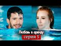 Любовь в аренду | серия 5 (русские субтитры) Kiralık aşk